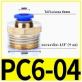 Fitting ข้อต่อลม 12mm เกลียว 1/2" (4หุน)  PC6-04
